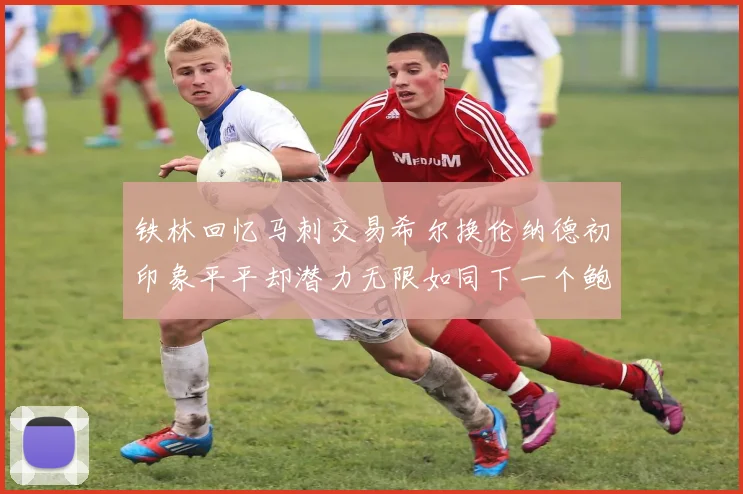铁林回忆马刺交易希尔换伦纳德初印象平平却潜力无限如同下一个鲍文