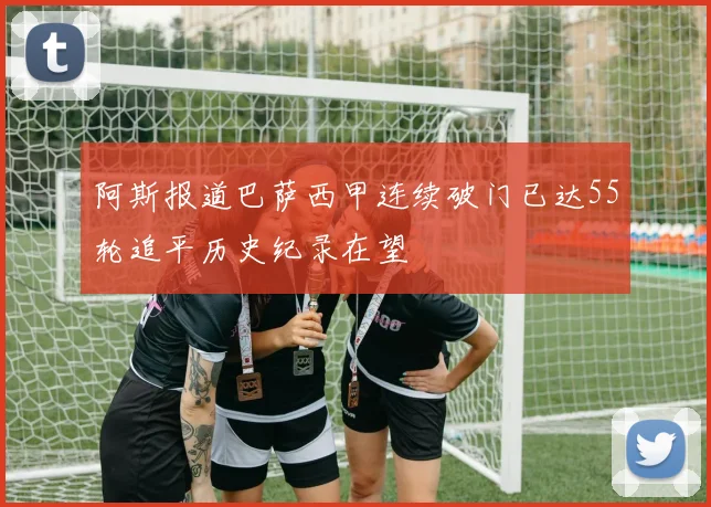 阿斯报道巴萨西甲连续破门已达55轮追平历史纪录在望