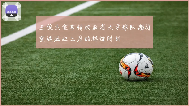 王俊杰宣布转校麻省大学球队期待重返疯狂三月的辉煌时刻