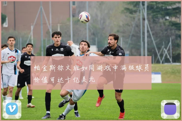 帕金斯称文班如同游戏中满级球员价值可达十亿美元